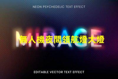 無人機夜間領航燈大燈珠, 夜飛安全看得清